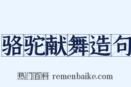 骆驼献舞造句是什么意思的图片